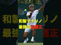 【和製マナリノ】なぜ望月の芝適正は高いのか？ #shorts #tennis #テニス