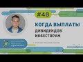 Когда выплаты дивидендов инвесторам/Проект Дуюнова