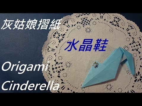 灰姑娘摺紙 水晶鞋　Cinderella Origami Crystal High Heel