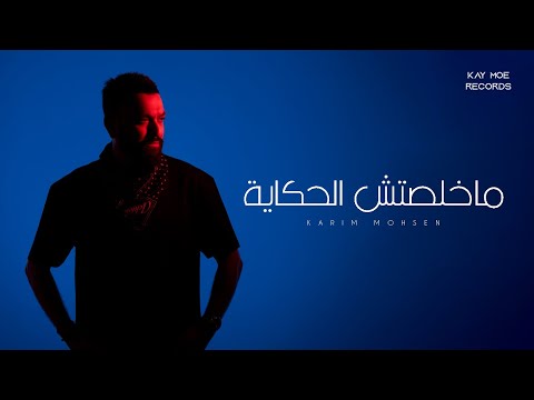 كريم محسن ماخلصتش الحكايه ٢٠٢٥     2025