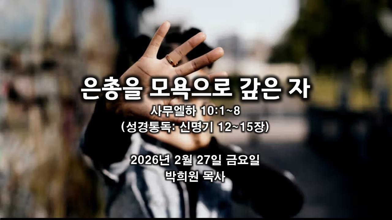 삼하23. 은총을 모욕으로 갚은 자 / 사무엘하 10:1~8 / 2026 02 27 날마다 솟는 샘물 성경묵상