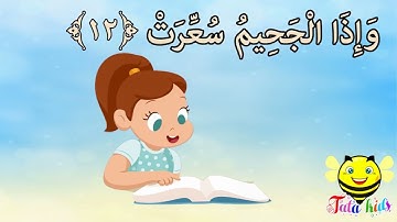 سورة التكوير - مكرر للاطفال - الجزء 2