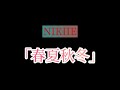【歌ってみた】NIKIIEの「春夏秋冬」を歌ってみた!