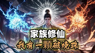 家族修仙,我有一顆破境珠