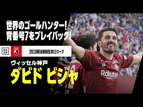 【42歳の誕生日｜ビジャ（ヴィッセル神戸）プレー集】世界のゴールハンター！Jリーグ時代をプレイバック！｜2019明治安田生命J1リーグ