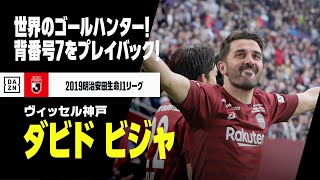 【42歳の誕生日｜ビジャ（ヴィッセル神戸）プレー集】世界のゴールハンター！Jリーグ時代をプレイバック！｜2019明治安田生命J1リーグ