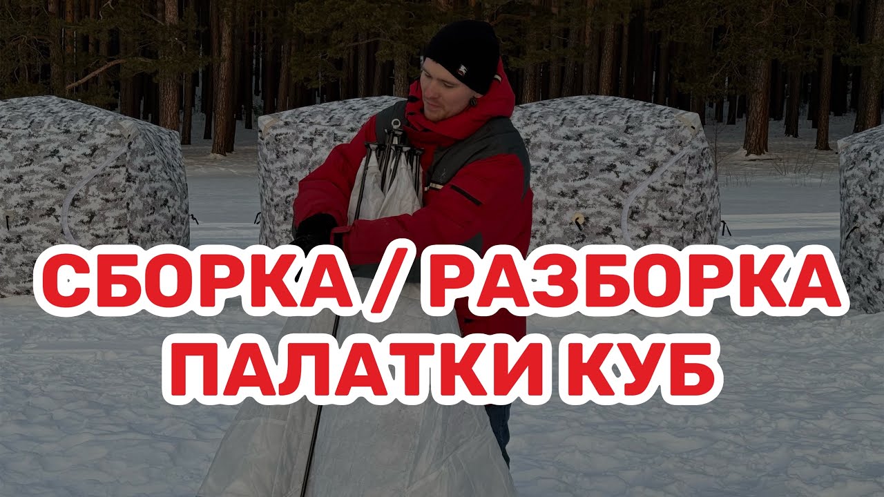 Палатка куб для зимней рыбалки, как правильно разложить и сложить ...