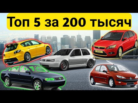 Топ 5 АВТО за 200 тысяч рублей! Какую машину купить в 2021 году для себя и на перепродажу?