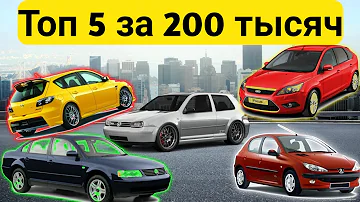 Топ 5 АВТО за 200 тысяч рублей! Какую машину купить в 2021 году для себя и на перепродажу?