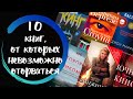 ЛУЧШИЕ КНИГИ, ОТ КОТОРЫХ НЕВОЗМОЖНО ОТОРВАТЬСЯ.