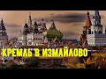 Москва 2021. Кремль в Измайлово