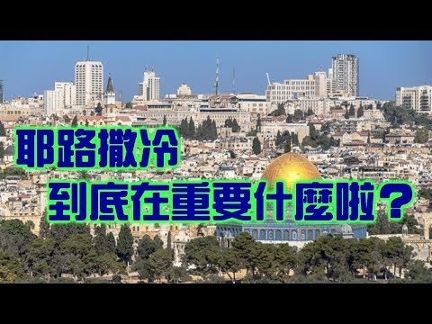 7分鐘讓你搞懂耶路撒冷的重要性【搞宗教010】