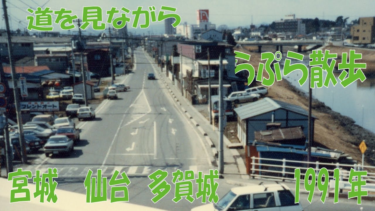 宮城　仙台　多賀城　道を見ながら　ぷらぷら散歩　1991年頃　旅  Excursion in the countryside of Japan