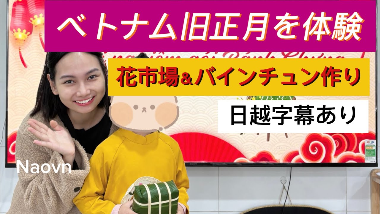 【日越字幕あり】ベトナムのお正月準備🌸花購入＆バインチュン包み