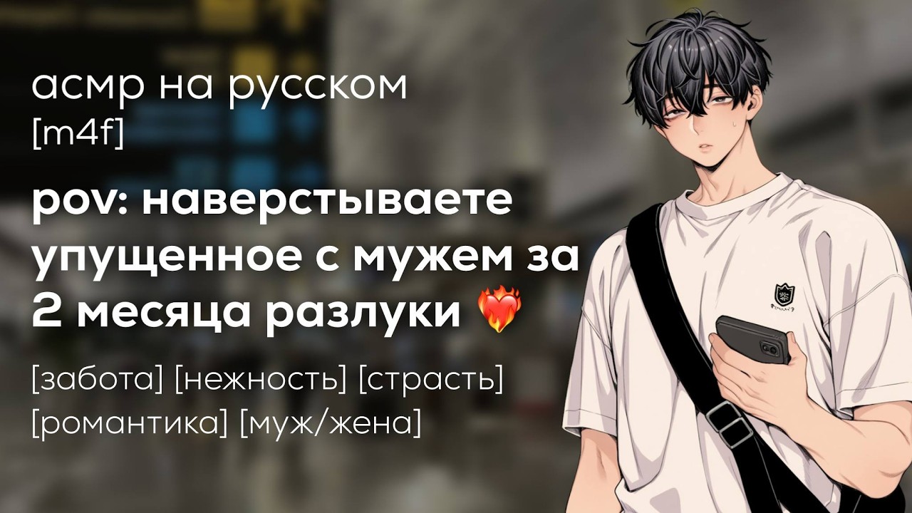 асмр | долгожданная встреча: муж вернулся из командировки