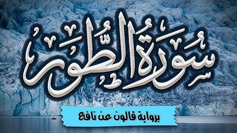 سورة الطور كاملة ومكتوبة برواية قالون عن نافع |~ المصحف المرتل للقارئ: أحمد المجيدي
