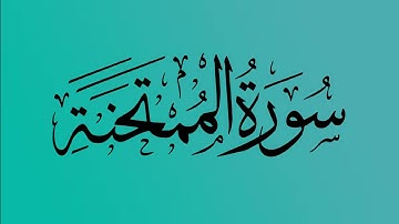 60 - المصحف المرتل | سورة الممتحنة | القارئ الشيخ احمد النفيس