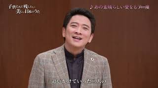 加藤和彦「あの素晴しい愛をもう一度」（藤木大地 Daichi Fujiki, Countertenor）