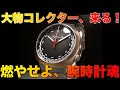 【ロレックス、H.モーザー】趣味が素晴らしい腕時計コレクターが今夜も登場！