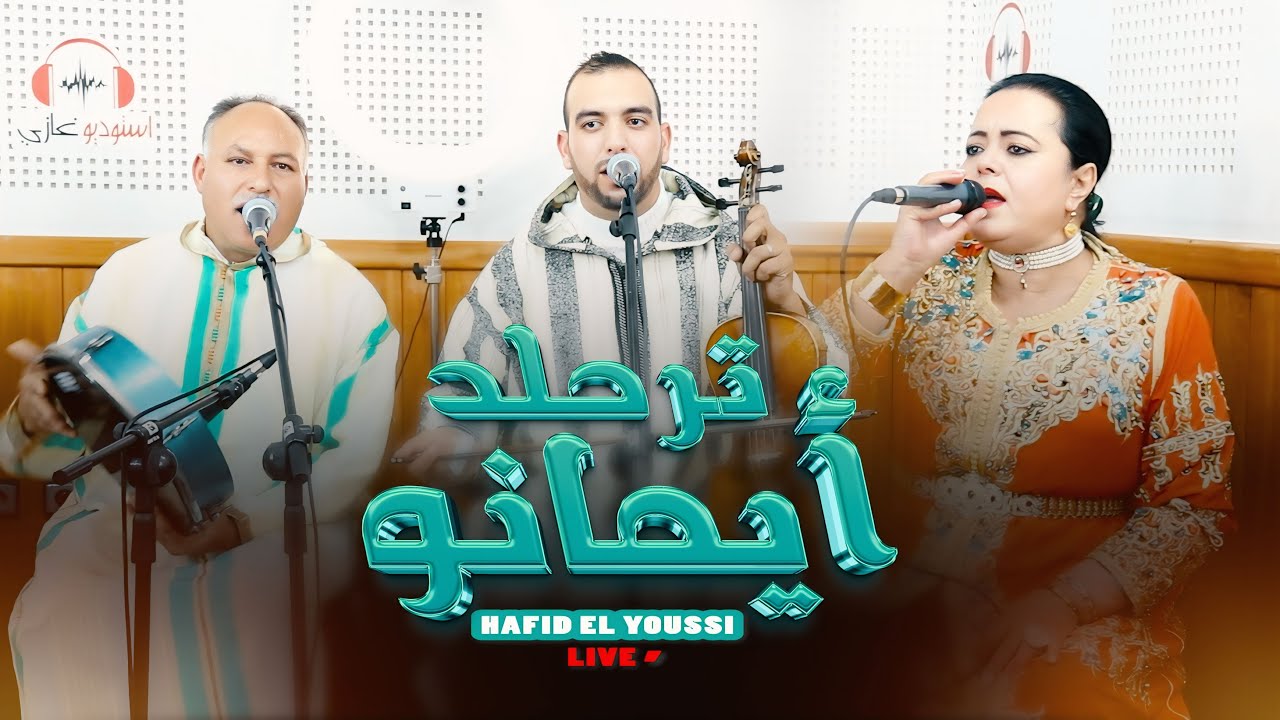 HAFID ELYOUSSI - JAMAA ELHAJEB (LIVE)نجوم الكلاسيك كلمات والحان رائعة