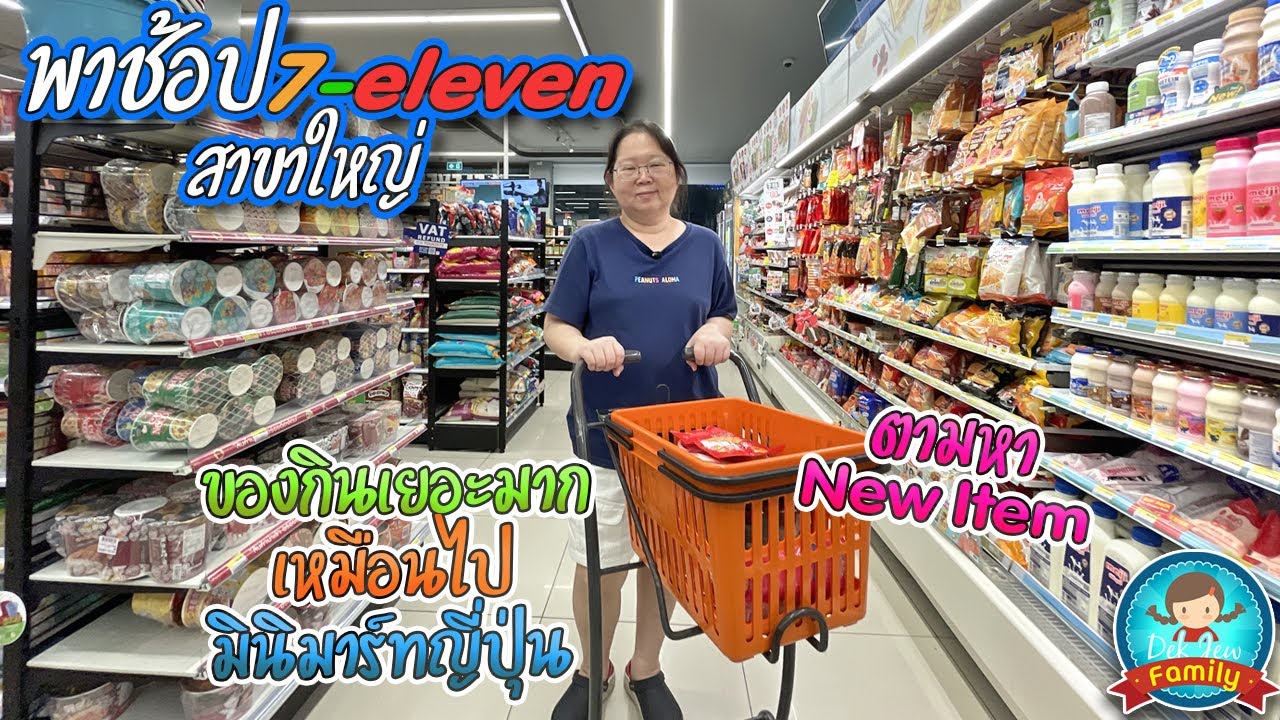พาช้อป 7-eleven สาขาใหญ่ ของกินเยอะมาก เหมือนไปมินิมาร์ทที่ญี่ปุ่น
