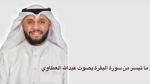 ما تيسر من سورة البقرة ( قصة البقرة) بصوت عبدالله العطاوي