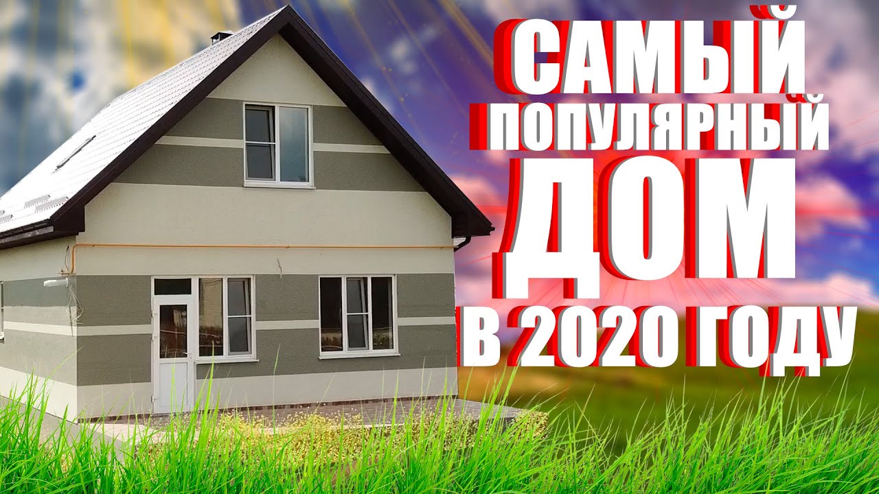Купить дом 2020 года