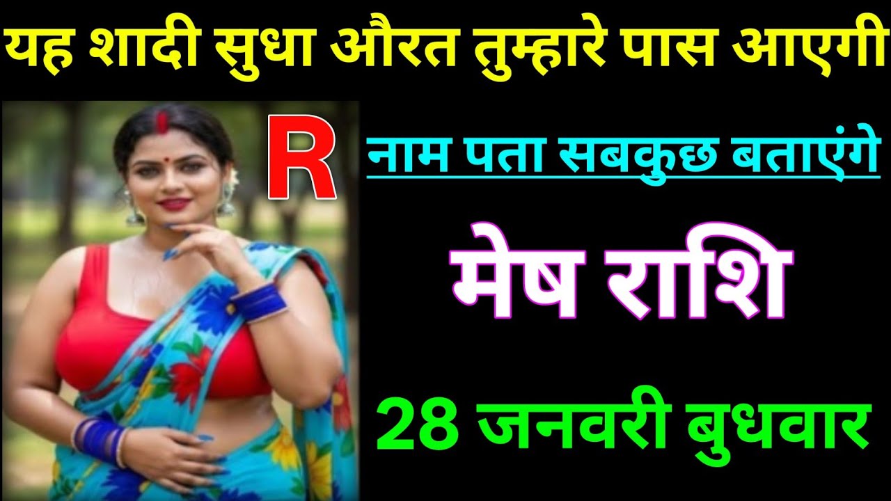 मेष राशि यह शादी सुधा औरत तुम्हारे पास आएगी R से नाम है पता जान लो/MESH RASHI,ARIES ♈