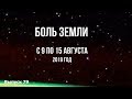 Катаклизмы за неделю с 9 по 15 августа 2019 г