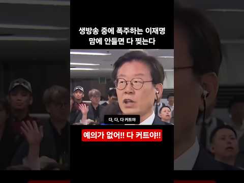 몇 초만에 말 바꾸는 이재명 가카