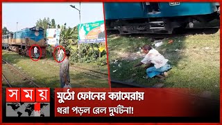 উদাসীনতায় এ কেমন বিদায়! | Train incident | Kishoreganj News | Somoy TV screenshot 2