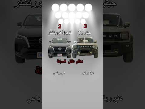  مواجهة في الخليج جتور 2  فورتشنر 2025 مقارنة سيارات