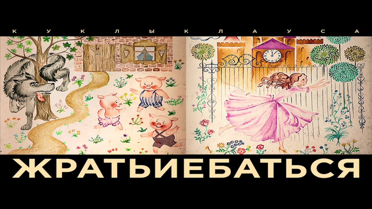Куклы Клауса - Гопники