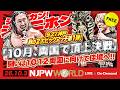 9.27 DESTRUCTION in KOBE！新日本の至宝 IWGPヘビー級選手権王者･辻vs後藤！K.O.Bが混沌とするUNITED EMPIREの現状に大挑発！？ほか【シュウカン！シンニホン】