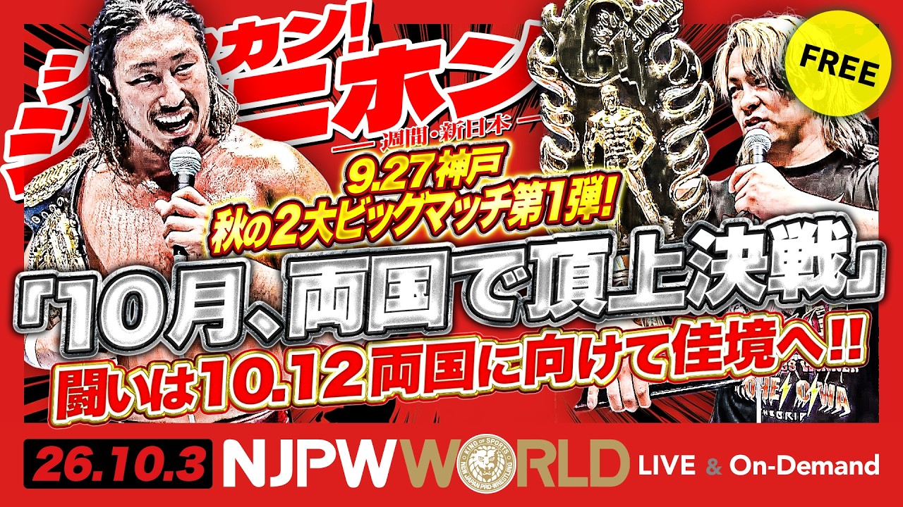 9.27 DESTRUCTION in KOBE！新日本の至宝 IWGPヘビー級選手権王者･辻vs後藤！K.O.Bが混沌とするUNITED EMPIREの現状に大挑発！？ほか【シュウカン！シンニホン】