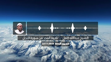 فتمتعوا فسوف تعلمون | اروع تلاوات الفجر  الشيخ عبدالله كامل