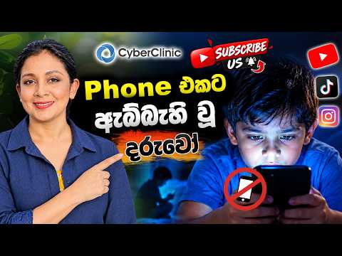 Phone එකට ඇබ්බැහි වූ දරුවෝ Cyber Clinic