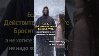 вы Бросите КУРИТЬ если уловите эту мысль