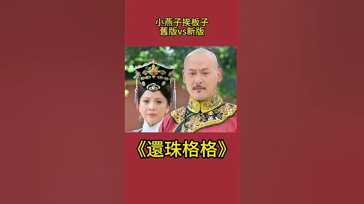 同样是小燕子挨板子，旧版哭的撕心裂肺，新版：有点想笑？#影视解析 #古装剧 #还珠格格 - 天天要闻