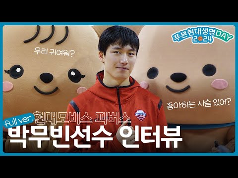 🏀 푸본현대생명DAY | SPECIAL🎁 울산현대모비스 피버스 박무빈선수 인터뷰 full ver.
