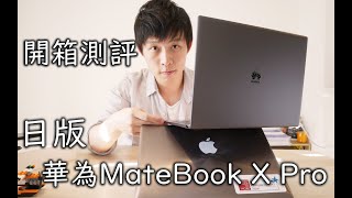 【日本工作生活】日版华为MateBook X Pro非专业开箱测评！￥15万日元！！！