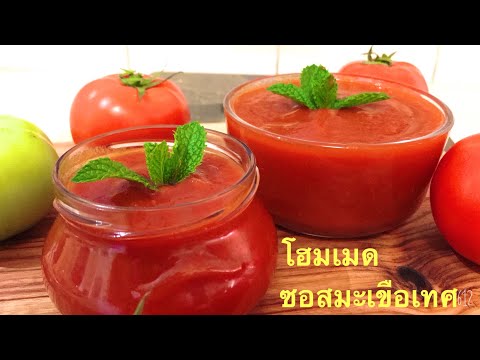 วิธีทำ ซอสมะเขือเทศโฮมเมด 👩‍🍳👨‍🍳 Tomato sauce homemade นำ้ซอสเนื้อเนียนเข้มข้น