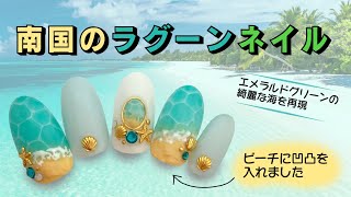エメラルドグリーンのキレイな海☆ 南国のラグーンネイル☆
