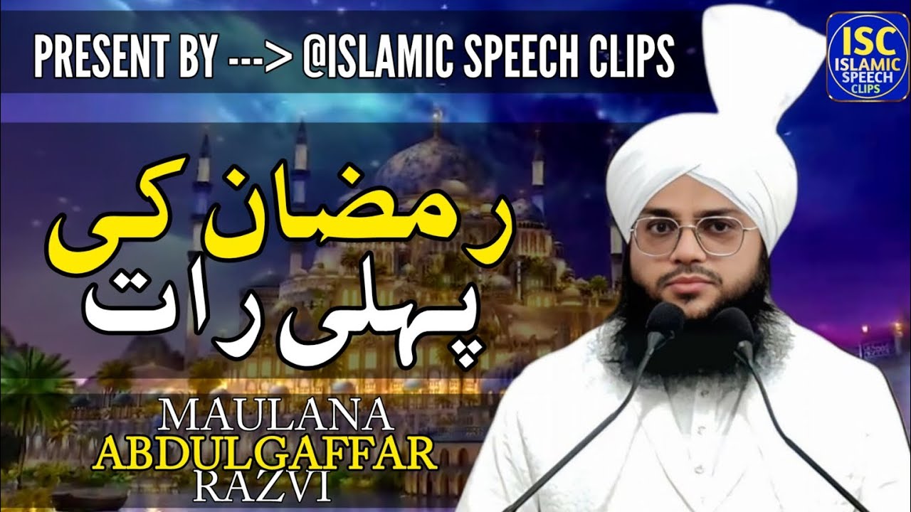 Ramzan Ki Pehli Raat | Maulana Abdul Gaffar Razvi | Islamic Speech Clips