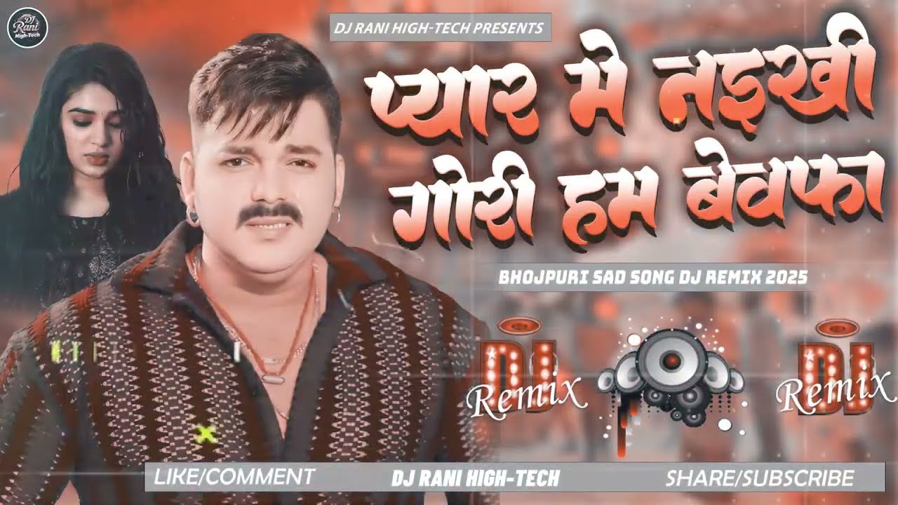 Pyar Me Naikhi Gori Ham Bewafa DJ Remix | Pawan Singh Dj Sad Song | E Judai Re Nahi Jiyawe Na Muwawe