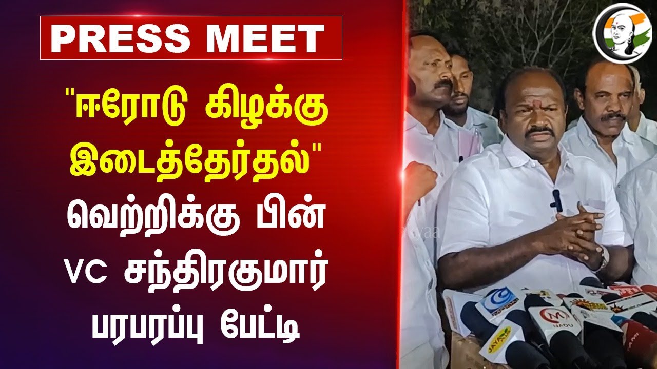 "Erode East இடைத்தேர்தல்" வெற்றிக்கு பின் VC Chandhirakumar  Press Meet | Stalin | DMK | NTK