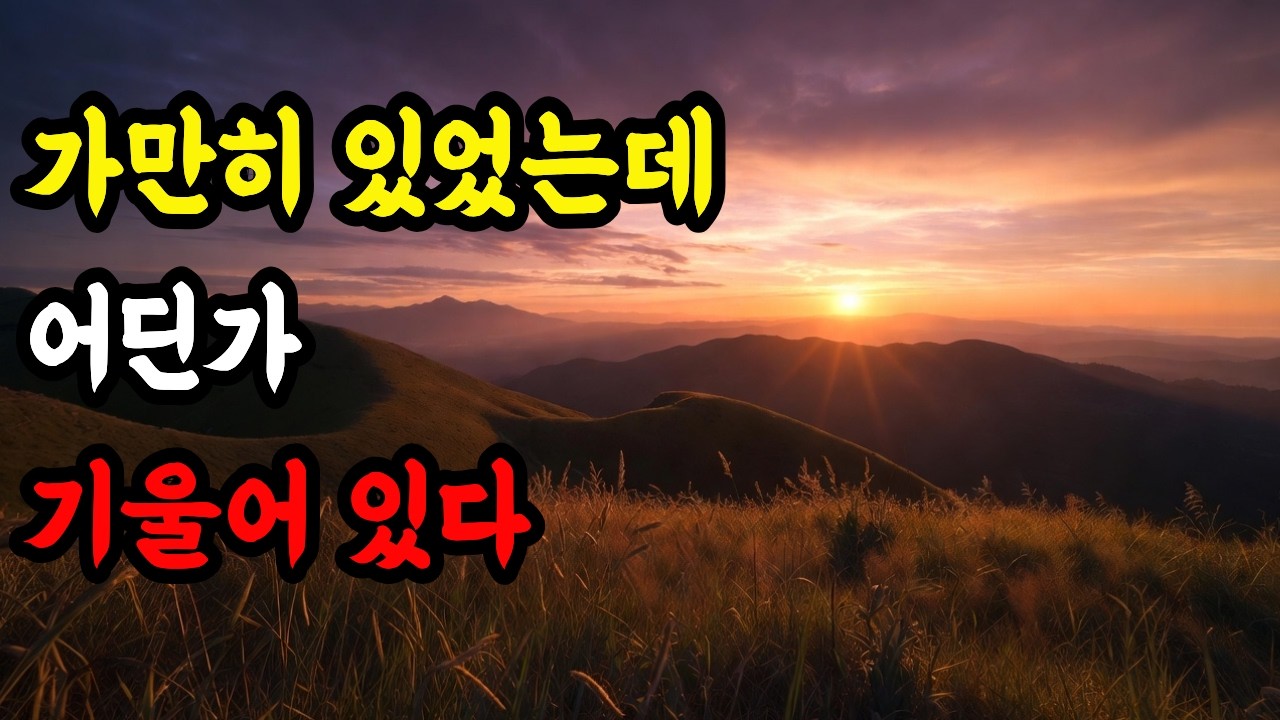 가만히 있었는데 비어 있지 않다｜생각 정리｜잔잔한 영상｜일상 피로 ｜아무 일 없던 날｜하루가 끝날 때｜오디오북｜내레이션｜#마음의힘