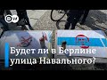 Будет ли в Берлине улица Навального у посольства РФ?