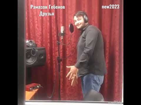 Рамазан Гебенов - Друзья"2023" сл и муз:Мурат Байчоров