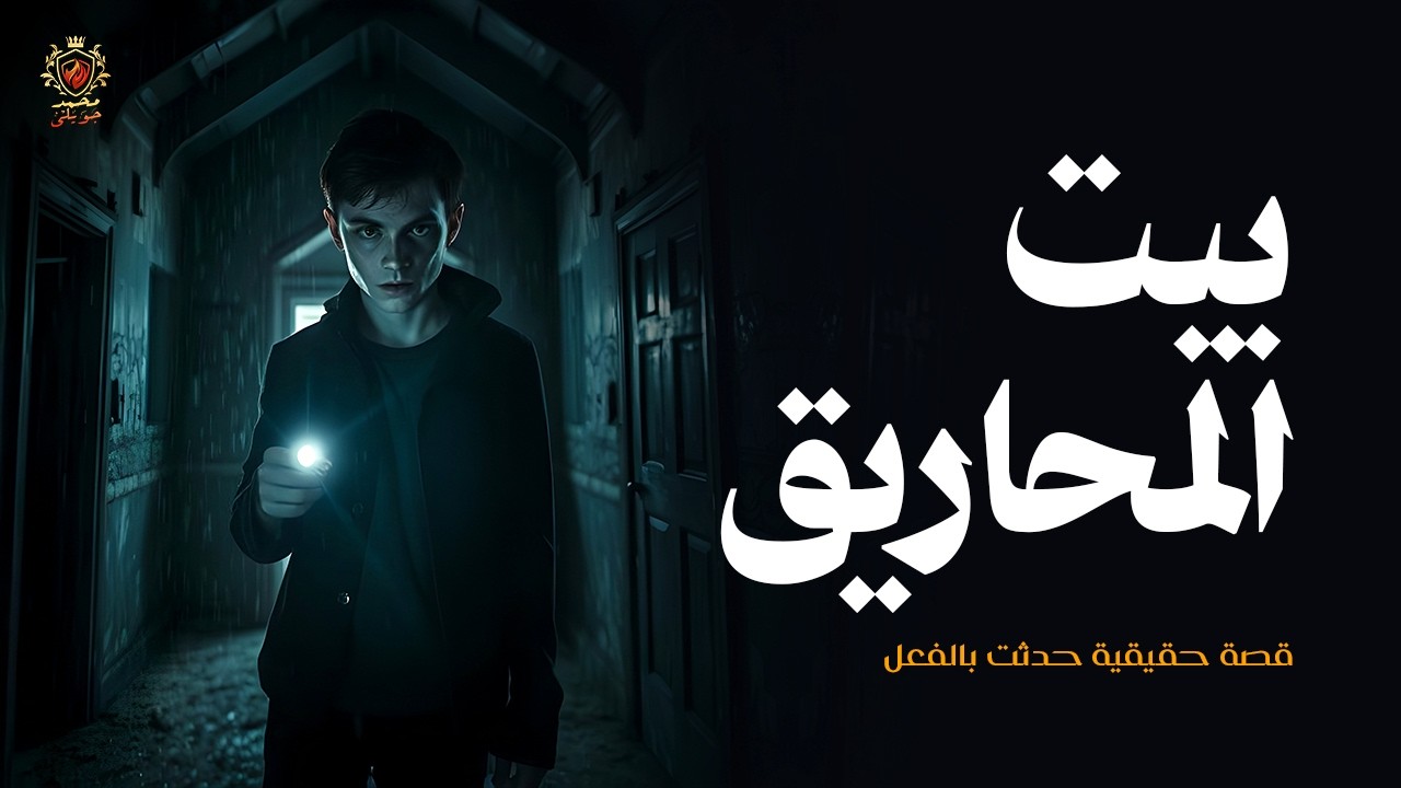 قصة حقيقية حدثت بالفعل عن شاب يدخل بيت مهجور مشهور بأنه مسكون ليستكشف الحقيقة ولكن !!